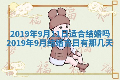 2025年6月27日适合订婚吗,订婚是好日子吗
