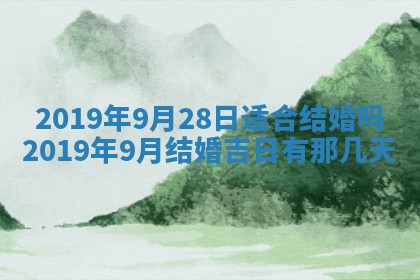 2025年6月27日适合订婚吗,订婚是好日子吗