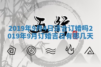 2025年6月27日适合订婚吗,订婚是好日子吗