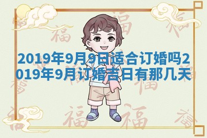 2025年6月27日适合订婚吗,订婚是好日子吗