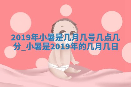 蒋姓2026/02/09出生男宝宝起名全攻略：名字推荐与禁忌字分析