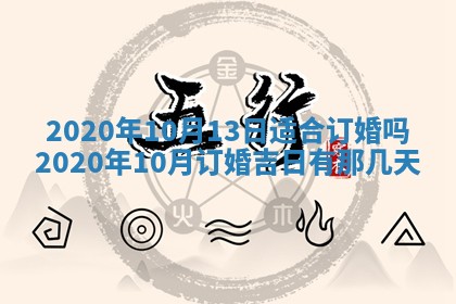 2025年6月27日适合订婚吗,订婚是好日子吗