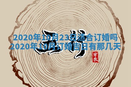 2025年6月27日适合订婚吗,订婚是好日子吗