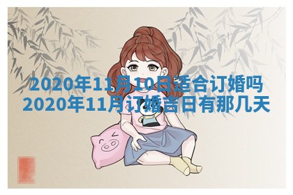 老黄历6月30日：举办婚礼适宜分析,结婚吉日推荐