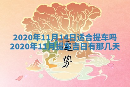 蒋姓2026/02/09出生男宝宝起名全攻略：名字推荐与禁忌字分析