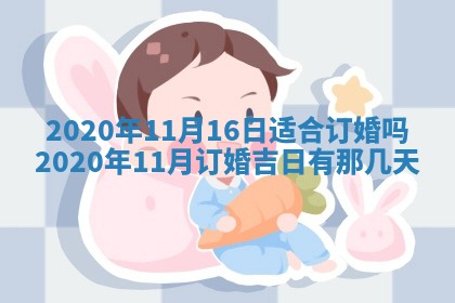 老黄历6月30日：举办婚礼适宜分析,结婚吉日推荐