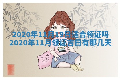 老黄历6月30日：举办婚礼适宜分析,结婚吉日推荐