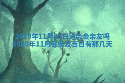 老黄历6月30日：举办婚礼适宜分析,结婚吉日推荐
