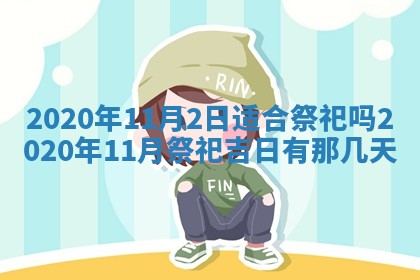 蒋姓2026/02/09出生男宝宝起名全攻略：名字推荐与禁忌字分析