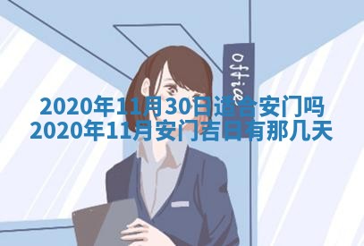 今日是否推荐装门,安门2025年6月17日黄历分析
