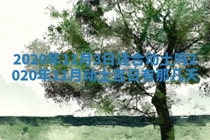 老黄历6月30日：举办婚礼适宜分析,结婚吉日推荐