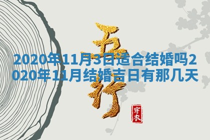 老黄历6月30日：举办婚礼适宜分析,结婚吉日推荐