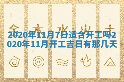 今日是否推荐装门,安门2025年6月17日黄历分析