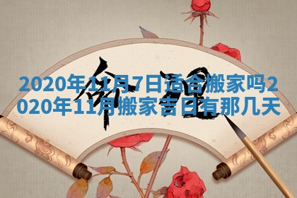 今日是否推荐装门,安门2025年6月17日黄历分析