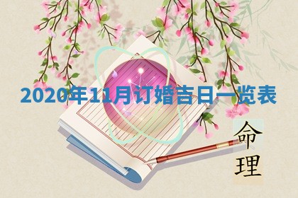老黄历6月30日：举办婚礼适宜分析,结婚吉日推荐