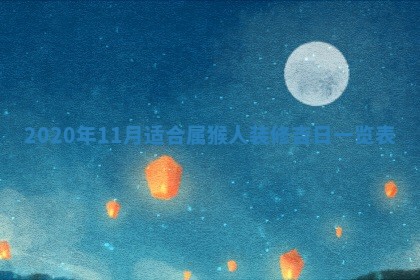 老黄历6月30日：举办婚礼适宜分析,结婚吉日推荐