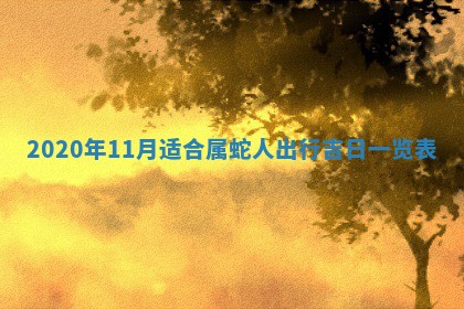 易姓女宝宝起名大全：2026年03月18日生辰八字喜用神分析