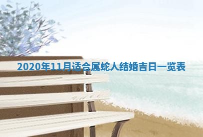 老黄历6月30日：举办婚礼适宜分析,结婚吉日推荐