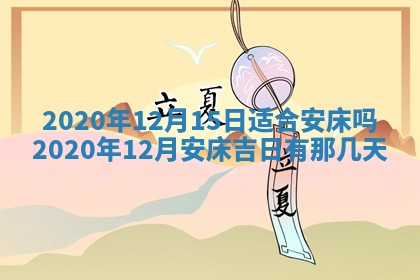 今日是否推荐装门,安门2025年6月17日黄历分析