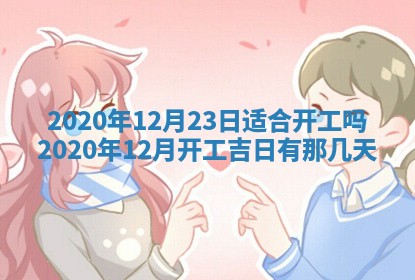 今日是否推荐装门,安门2025年6月17日黄历分析