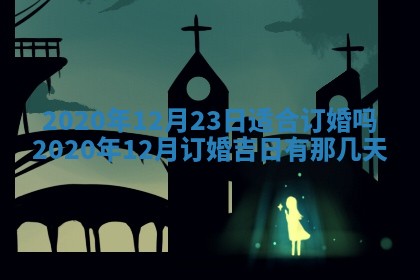 今日是否推荐装门,安门2025年6月17日黄历分析