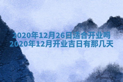 打麻将方位查询 2026年01月26日