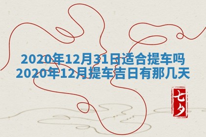 今天是否适合办理结婚证,领证2025年6月29日黄历分析