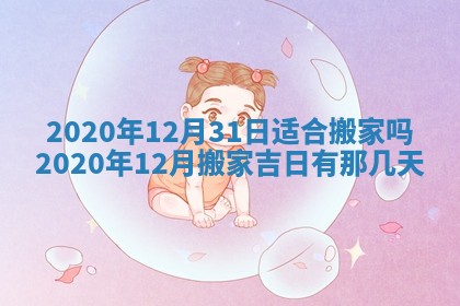 今日是否推荐装门,安门2025年6月17日黄历分析