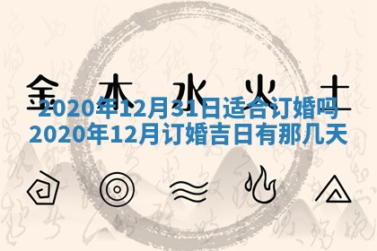 今天是否适合办理结婚证,领证2025年6月29日黄历分析