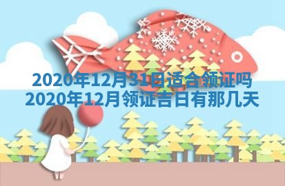 今天是否适合办理结婚证,领证2025年6月29日黄历分析