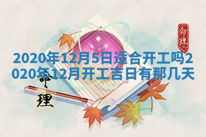 今日是否推荐装门,安门2025年6月17日黄历分析