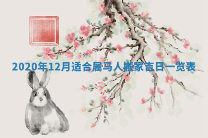 今天是否适合办理结婚证,领证2025年6月29日黄历分析