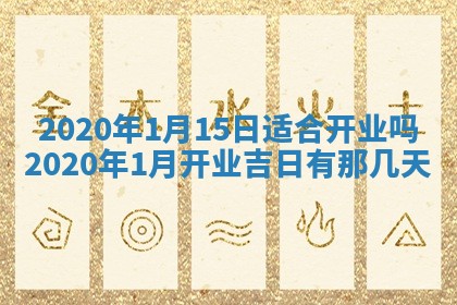 2025年6月27日适合订婚吗,订婚是好日子吗