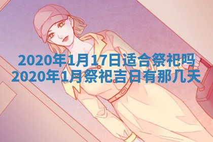 2025年6月27日适合订婚吗,订婚是好日子吗