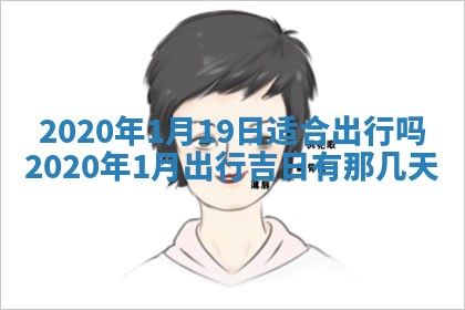 2025年6月27日适合订婚吗,订婚是好日子吗