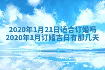 2025年6月27日适合订婚吗,订婚是好日子吗