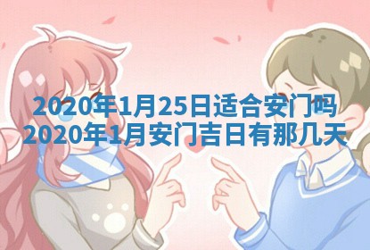 2025年6月27日适合订婚吗,订婚是好日子吗