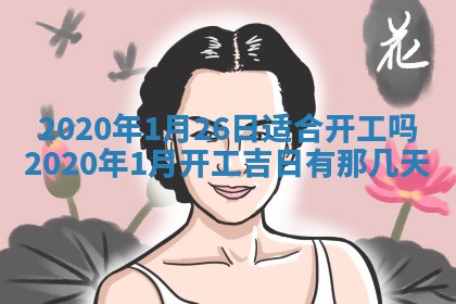 2025年6月27日适合订婚吗,订婚是好日子吗