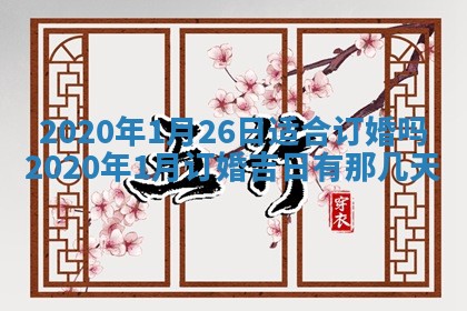 2025年6月27日适合订婚吗,订婚是好日子吗
