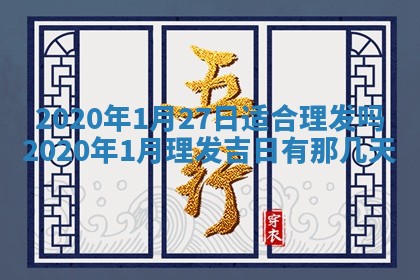 2025年6月27日适合订婚吗,订婚是好日子吗
