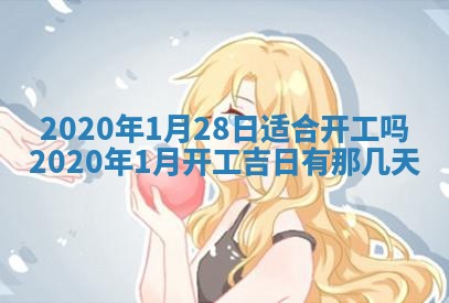 2025年6月27日适合订婚吗,订婚是好日子吗