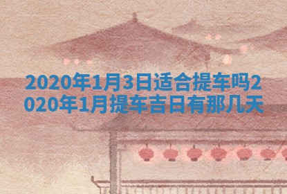 今日是否推荐装门,安门2025年6月17日黄历分析