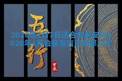 2025年6月27日适合订婚吗,订婚是好日子吗