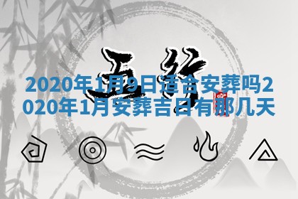 今日是否推荐装门,安门2025年6月17日黄历分析