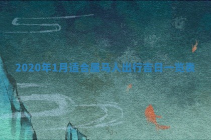 易姓女宝宝起名大全：2026年03月18日生辰八字喜用神分析