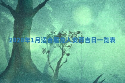 今日是否推荐装门,安门2025年6月17日黄历分析