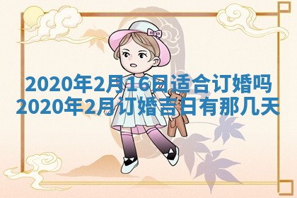老黄历6月30日：举办婚礼适宜分析,结婚吉日推荐