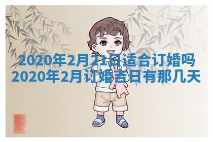 老黄历6月30日：举办婚礼适宜分析,结婚吉日推荐