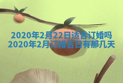 2025年6月27日适合订婚吗,订婚是好日子吗