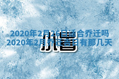 2025年6月27日适合订婚吗,订婚是好日子吗